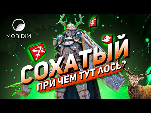 Видео: Сохатый рыцарь Гайд | Топовый эпик Raid shadow legends!