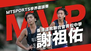 Publication Date: 2022-05-24 | Video Title: MTSPORTS 學界邀請賽MVP - 香港道教聯合會青松中