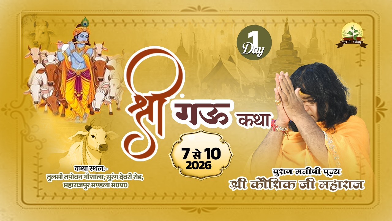 LIVE : श्री गऊ कथा Gau Katha | PP. Kaushik Ji Maharaj ~ 07 Mar. |Vrindavan, U.P.   | Day 01