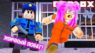 ЭПИЧНЫЙ ПОБЕГ ИЗ ТЮРЬМЫ В РОБЛОКС ! УЛЕТАЕМ НА ВЕРТОЛЕТЕ В ROBLOX