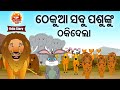 Thekua sabu pashunku thaki dela     full odia comedy story  huke hu tv