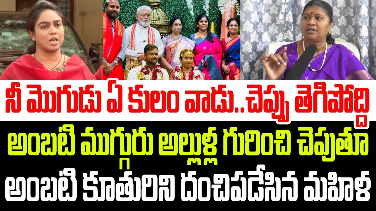 నీ మొగుడు ఏ కులం వాడే.. అంబటి ముగ్గురు అల్లుళ్ళ గురించి చెపుతూ అంబటి కూతురిని దంచిపడేసిన మహిళ I AP