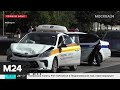 В центре Москвы произошла авария с участием машины ДПС - Москва 24