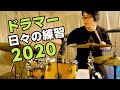 そのドラマーはなぜ上手くなったのか？～日々の基礎練習編３～難易度：無限大∞
