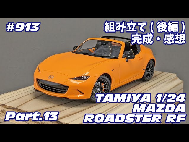カーモデル】タミヤ 1/24 マツダ NDロードスターRF Part.13 組み立て