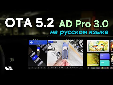 Видео: Lixiang обновление OTA 5.2 - прокачали AD Pro 3.0