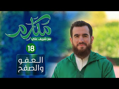 ١٨ العفو والصفح مكارم الحلقة الثامنة عشرة شريف علي