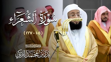 #سورة_الشعراء ( ١٠٥ - ٢٢٧ ) | تلاوات فضيلة الشيخ #بدر_التركي من ليالي رمضان ١٤٤٦ه‍ بـ#المسجد_الحرام