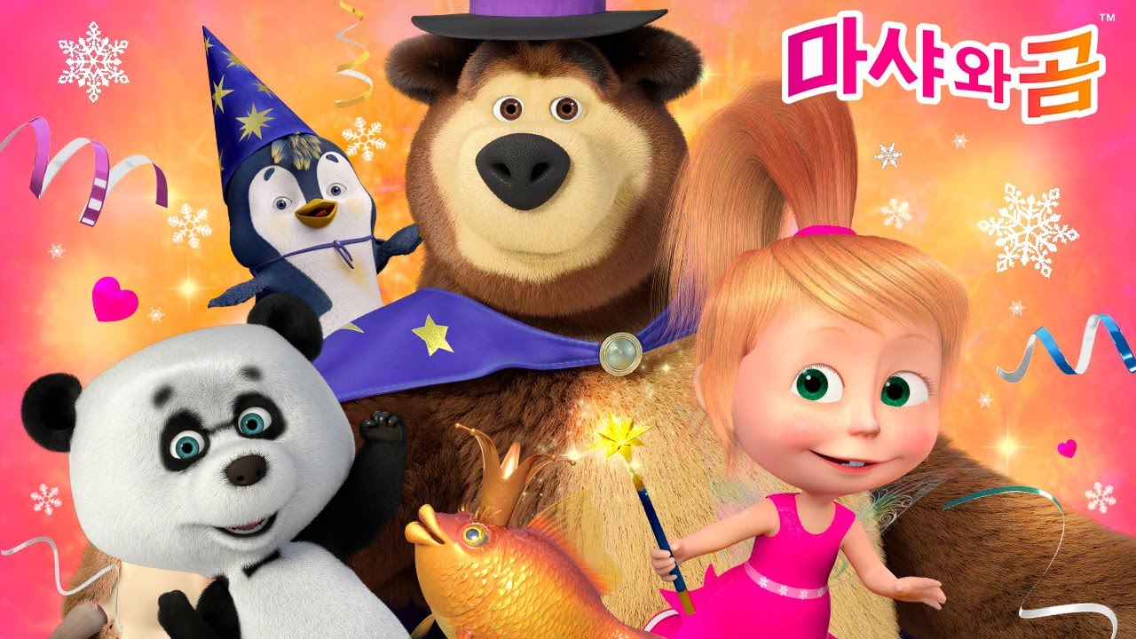 마샤와 곰 👧🐻 3시간 ✨ 경이로운 시리즈 모음집 ✨ Masha and the Bear