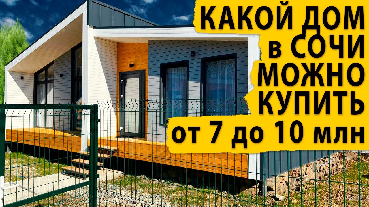 Какой дом в Сочи можно купить от 7 до 10 млн. Купить дом в Сочи.