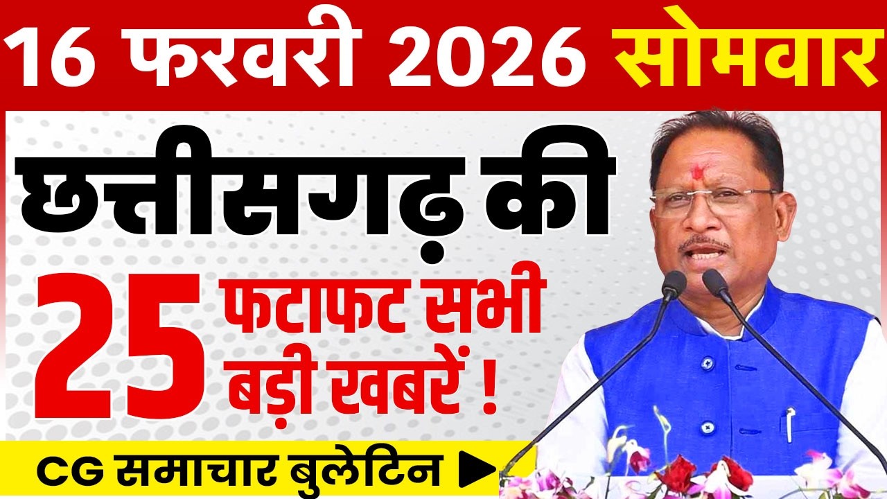 16 February 2026 CG News Today | CG Fatafat News | Chhattisgarh Breaking News | CM Vishnu Deo Sai
