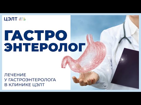 Гастроэнтеролог. Лечение у гастроэнтеролога в клинике ЦЭЛТ.