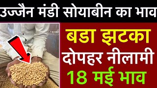 Soybean Rate Today Ujjain Mandi | Soybean Ka Bhav | Ujjain Mandi Bhav Today | 018