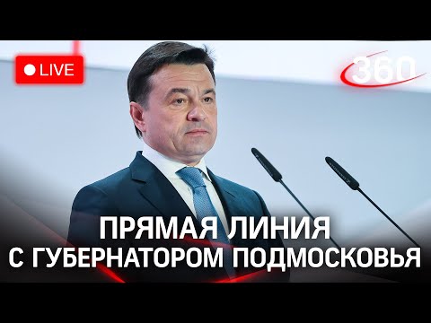 #ВопросГубернатору — Прямая линия с губернатором Московской области Андреем Воробьевым 2021