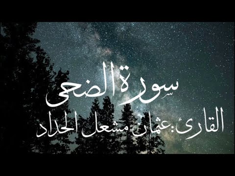 سورة الضحى بصوت القارئ عثمان مشعل الحداد