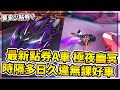 【小草Yue】最新點券A車「極夜幽冥」開抽！時隔多日終於再一台無課好車降臨啦！【極速領域】