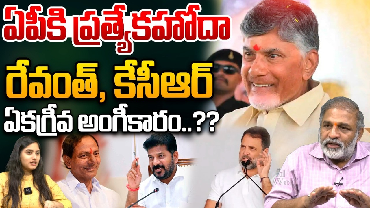 Good News To AP : ఏపీకి ప్రత్యేకహోదా..రేవంత్, కేసీఆర్ ఏకగ్రీవ అంగీకారం..?? | CM Chandrababu | KCR