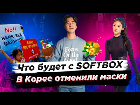 Что будет с SOFTBOX/В Корее отменили маски