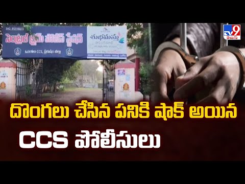 Ongole : దొంగలు చేసిన పనికి షాక్ అయిన CCS పోలీసులు - TV9 - TV9
