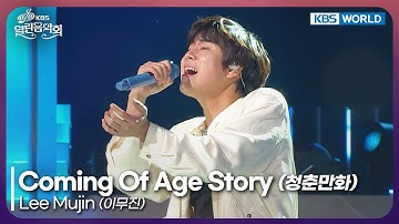 Thumbnail of Lee Mujin - Coming Of Age Story [Open Concert : EP.1548] | KBS KOREA 251109