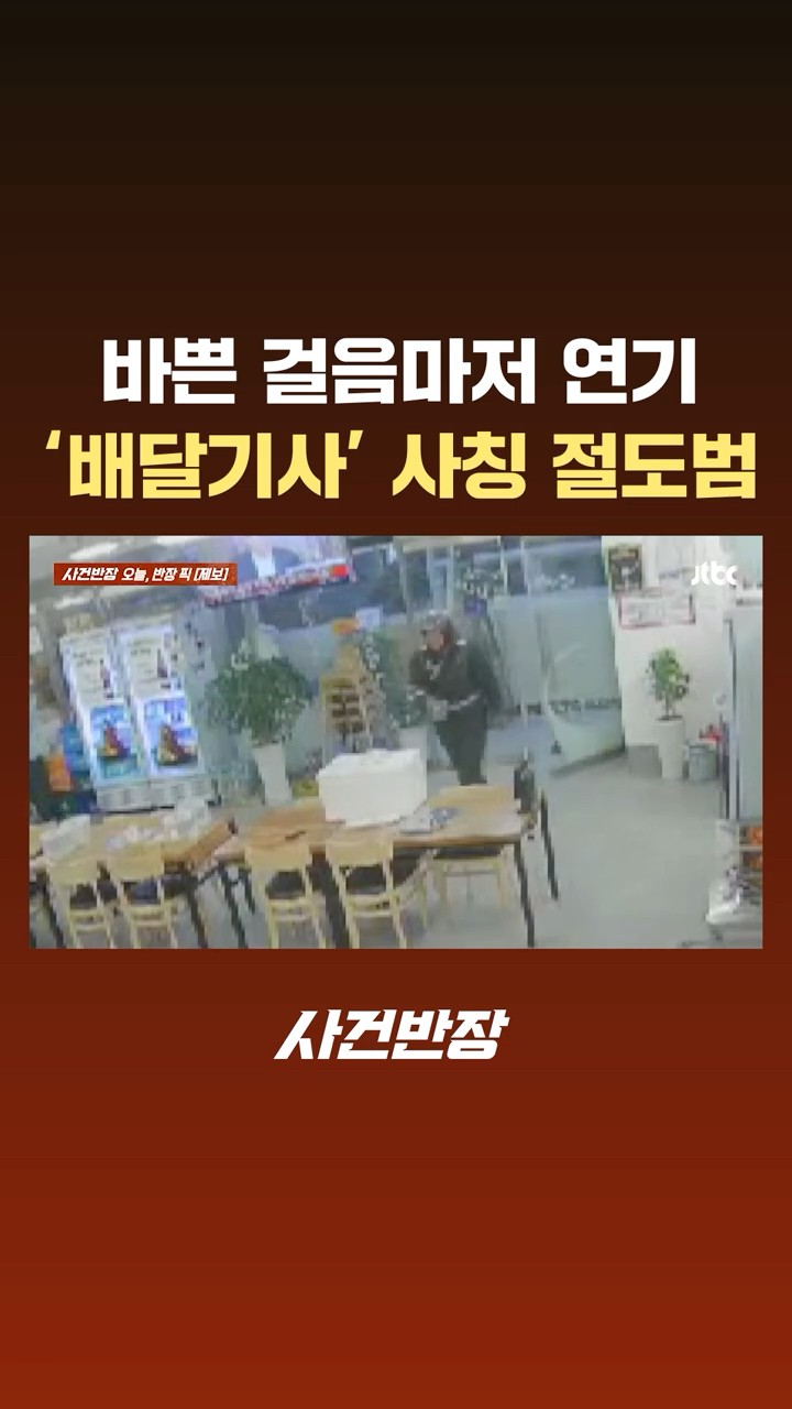 '헬멧' 쓰고 바쁜 걸음마저 연기…'배달기사' 사칭 절도범 #JTBC #Shorts