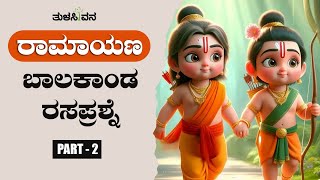 ರಾಮಾಯಣ ಬಾಲಕಾಂಡ ರಸಪ್ರಶ್ನೆ (Part 2) screenshot 5