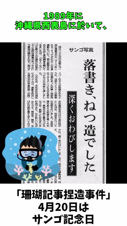朝日新聞 珊瑚記事捏造事件 KYサンゴ事件 YouTube