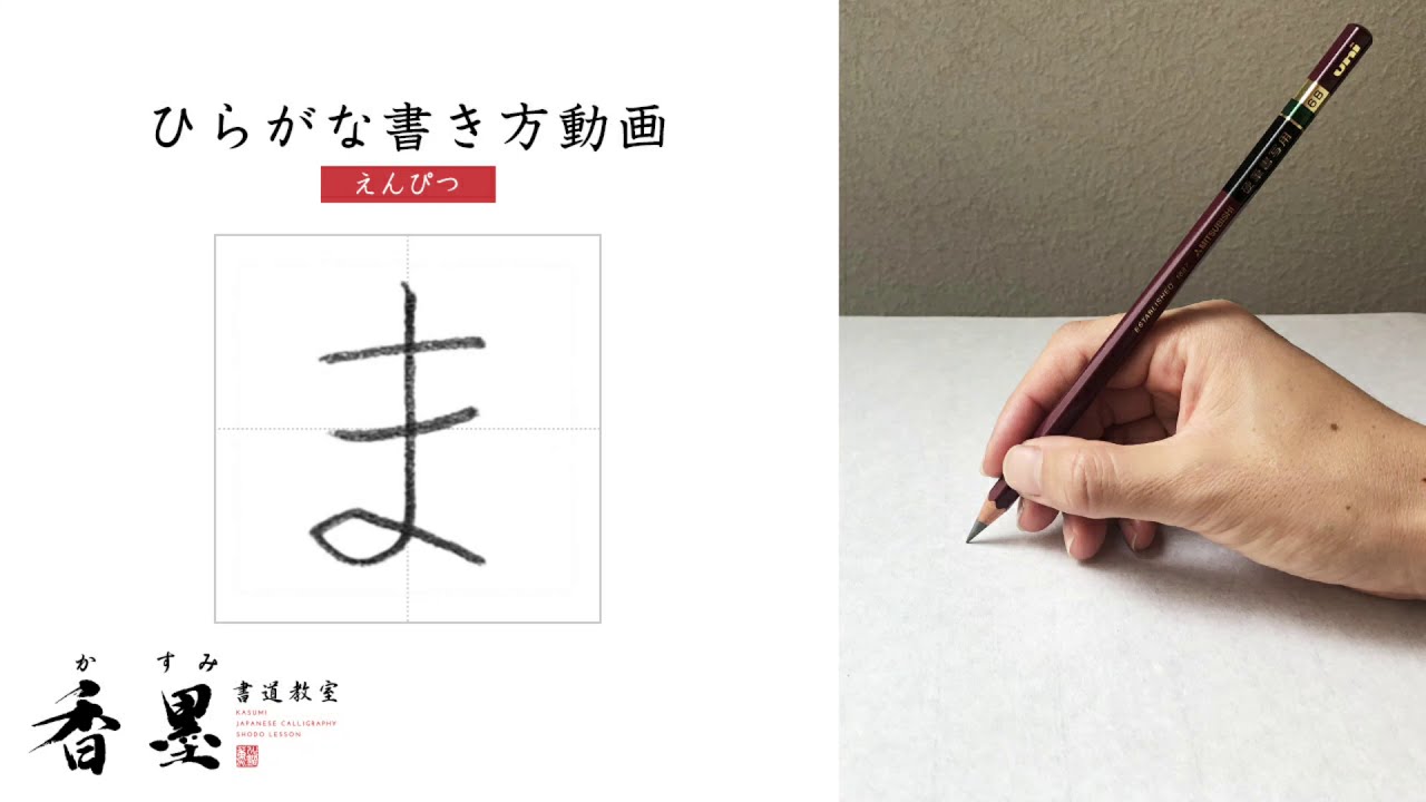 小学校で習うひらがなの書き方「ま」 - YouTube