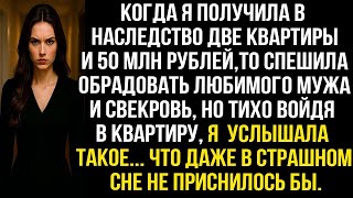 видео: Когда я получила в наследство квартиры и 50 млн рублей, то спешила обрадовать мужа и свекровь, но... картинка: Когда я получила в наследство квартиры и 50 млн рублей, то спешила обрадовать мужа и свекровь, но...