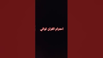 احترام القران الكريم ثواني اكتب يالله