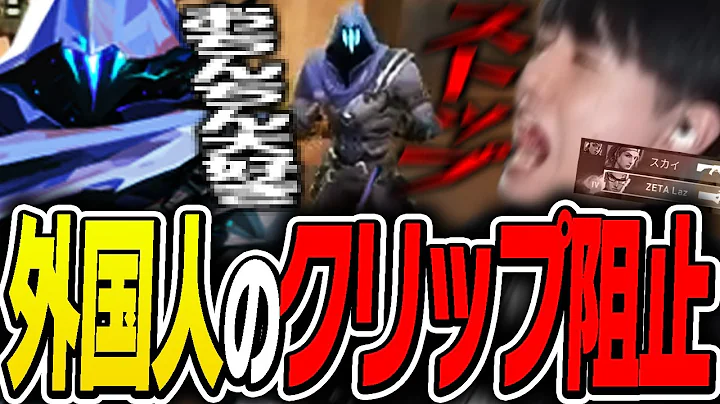 野良外国人の下ネタでクリップ阻止されるLaz【Laz/切り抜き】【2022/06/20】【VALORANT】
