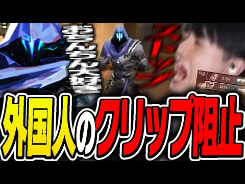 野良外国人の下ネタでクリップ阻止されるLaz【Laz/切り抜き】【2022/06/20】【VALORANT】