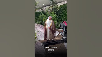 تصوير القارئ : حمزة الفار | لبرنامج علمني القرآن | في جزيرة النور
