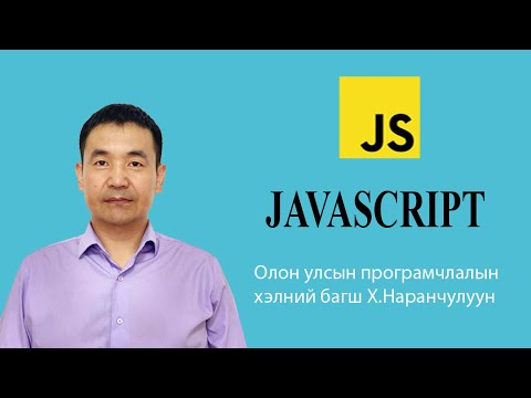 Видео: Програмчлалын хэлний үндсэн суурь нь юу вэ?