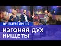 ИЗГОНЯЯ ДУХ НИЩЕТЫ. Открытая линия от 14.02.2018