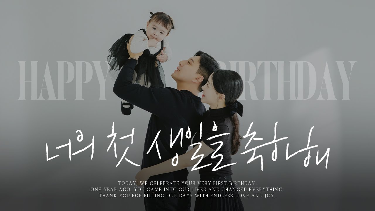 엄마와 함께 눈물 흘리며 만든 돌잔치 성장동영상 | 윤종신 오마이베이비 | 넷플릭스 인트로 | 돌잔치 영상