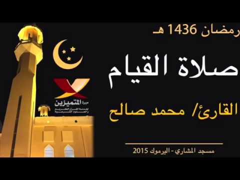 القارئ محمد صالح اليمني ليلة 24 من رمضان 2015 جديد