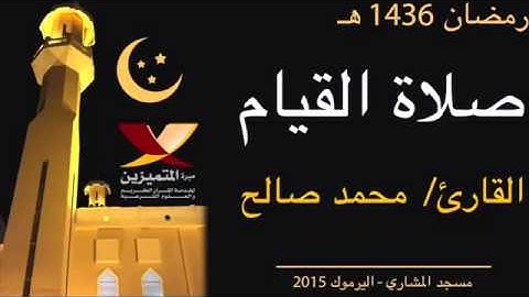 القارئ محمد صالح اليمني ليلة 24 من رمضان 2015 HDجديد