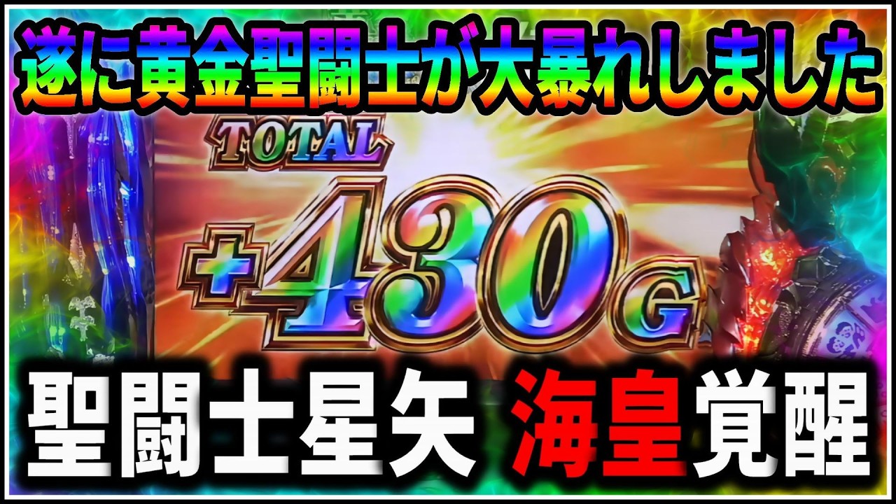 パチスロ】新台 5号機 聖闘士星矢 海皇覚醒 不屈開放スタートで何枚