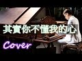 其實你不懂我的心 Actually You don't Understand What in My Heart（童安格 Angus Tung）鋼琴 Jason Piano