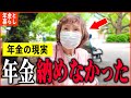 【年金いくら？】85歳『国民年金納めず...今も職探ししてます。老後の年金生活』年金インタビュー