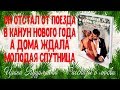 Счастье в дверь стучится. Новогодний рассказ о любви. Ирина Кудряшова