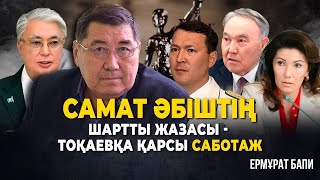 Самат Әбіштің сотын бір ай бойы жасырған. Назарбаев Путиннен көмек сұрады ма?