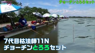 7代目枯法師11N　チョーチン とろろセット　へら鮒釣り　2022-5-28