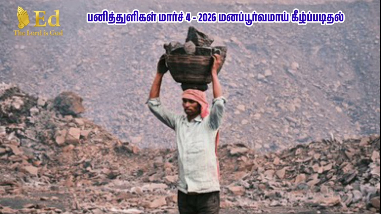 பனித்துளிகள் மார்ச் 4 - 2026 / மனப்பூர்வமாய் கீழ்ப்படிதல் @EdtheLord162 