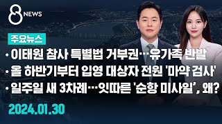[주요뉴스] 오늘(2024년 1월 30일) SBS 8뉴스 헤드라인 / SBS