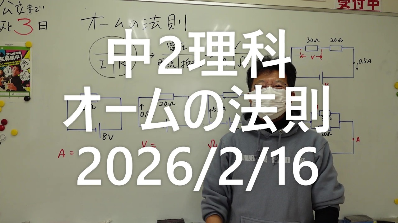 ナンバーワンゼミナール　中2理科　オームの法則2026年2月16日