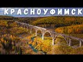 КРАСНОУФИМСК, почему вам стоит сюда приехать однажды