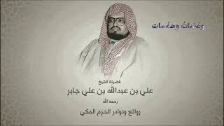 الشيخ / علي جابر رحمه الله - ومْضاتٌ وهمسات