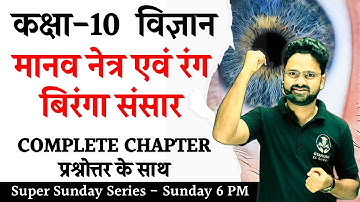 मानव नेत्र एवं रंग बिरंगा संसार in One Shot प्रश्नोत्तर के साथ || Class 10 विज्ञान Hindi medium